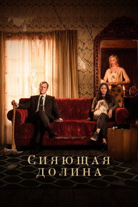 Постер сериала «Сияющая долина (2022-2023)» — (12 из 22)