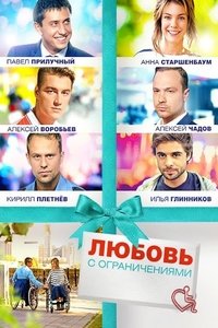 Любовь с ограничениями (2016)