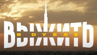 «Выжить в... (2023)» — обои к сериалу #9
