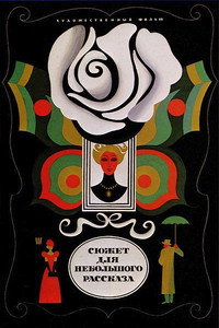Постер фильма «Сюжет для небольшого рассказа (1969)» — (2 из 4)