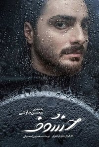 Saison 1 poster