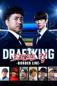 ドラフトキング －BORDER LINE－