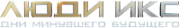 Логотип фильма «Люди Икс: Дни минувшего будущего (2014)» — (10 из 293)