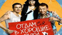 «Отдамся в хорошие руки (2009)» — обои к фильму #1