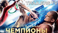 «Чемпионы: Быстрее. Выше. Сильнее (2016)» — обои к фильму #1