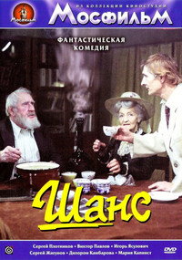 Постер фильма «Шанс (1984)» — (2 из 6)