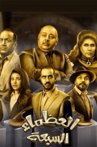 العظماء السبعة (2018)