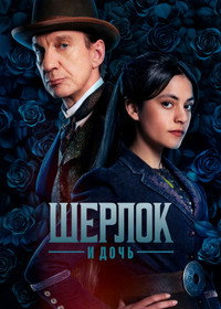 Постер сериала «Шерлок и дочь (2025)» — (10 из 23)