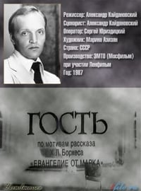 Гость (1987)