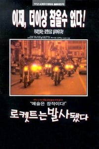 로켓트는 발사됐다 (1997)