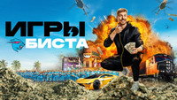 Обои к сериалу «Игры Биста (2024)» — (21 из 43)