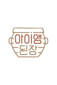 아이앰 된장 (2020)