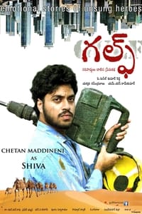 గల్ఫ్ (2017)