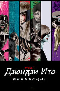 Постер аниме «Дзюндзи Ито: Коллекция (2018)» — (5 из 12)