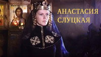 «Княгиня Слуцкая (2003)» — обои к фильму #1