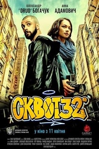 Сквот32 (2019)