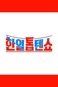 Poster de 한일톱텐쇼