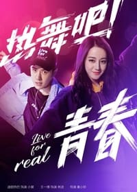 热舞吧! 青春 (2018)