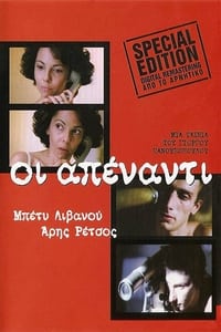 Οι Απέναντι (1981)