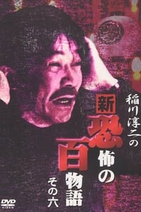 稲川淳二の新・恐怖の百物語 その六 (2006)