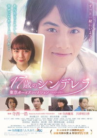 17歳のシンデレラ