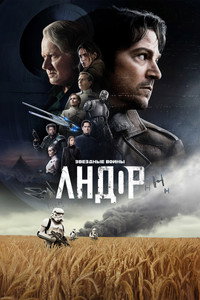 Постер сериала «Андор (2022 - 2025)» — (73 из 165)