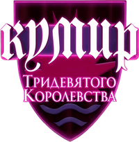 Логотип мультфильма «Кумир Тридевятого Королевства (2004)» — (2 из 12)