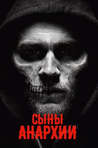 Постер сериала «Сыны анархии (2008-2014)» — (74 из 197)