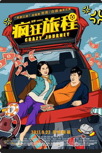 Imagem do Filme 疯狂旅程
