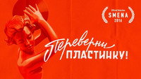 «Переверни пластинку (2016)» — обои к фильму #2