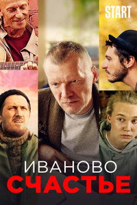Постер фильма «Иваново счастье (2021)» — (4 из 6)