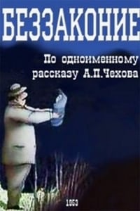 Беззаконие (1953)