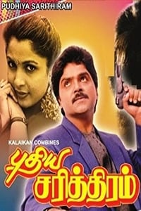 புதிய சரித்திரம் (1990)