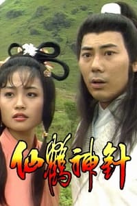 仙鶴神針 (1989)