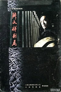 张文祥刺马
