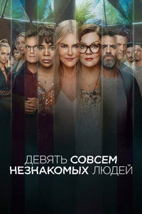 Постер сериала «Девять совсем незнакомых людей (2021)» — (20 из 55)