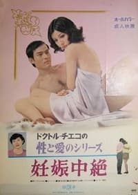 ドクトル・チエコの性と愛のシリーズ　妊娠中絶 (1972)