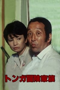 トンガ冒険家族 (1982)