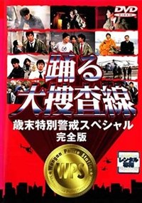 踊る大捜査線 歳末特別警戒スペシャル (1997)