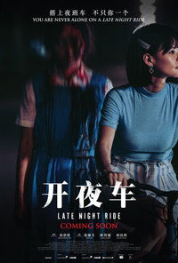 Постер фильма «Kai ye che (2021)» — (3 из 5)