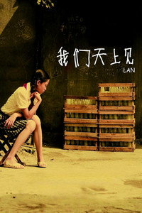 我们天上见 (2009) poster