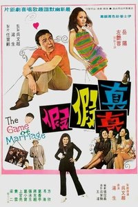 真真假假 (1971)