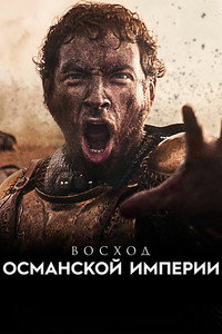 Постер сериала «Восход Османской империи (2020-2022)» — (13 из 21)