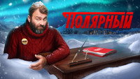 «Полярный (2019)» — обои к сериалу #6