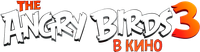 Логотип мультфильма «Angry Birds 3 в кино (2026)» — (4 из 51)