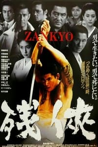 残侠　ＺＡＮＫＹＯ (1999)