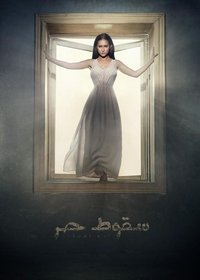 سقوط حر (2016)