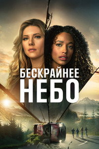 Постер сериала «Бескрайнее небо (2020-2023)» — (9 из 52)