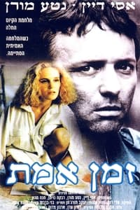 Z'man Emet (1991)