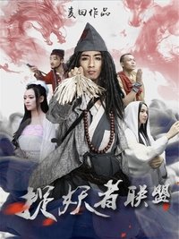 捉妖者联盟 (2015)